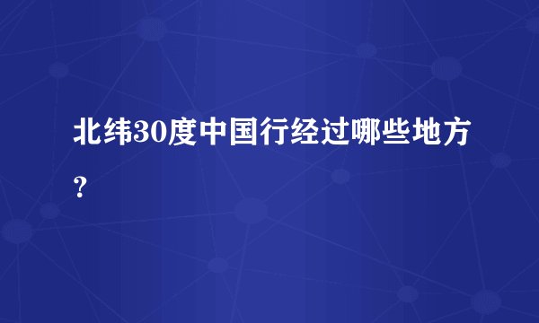 北纬30度中国行经过哪些地方？