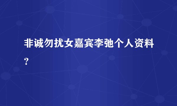 非诚勿扰女嘉宾李弛个人资料？