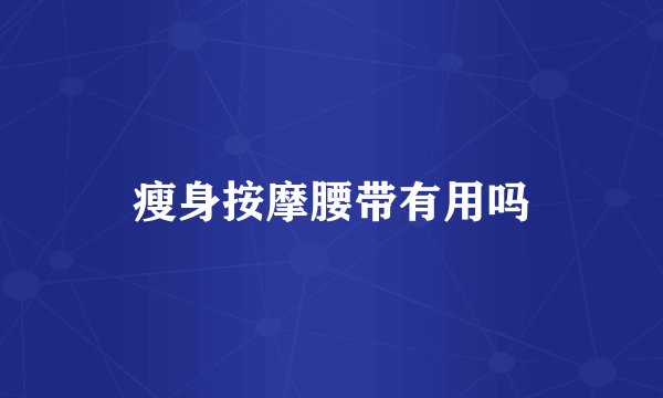 瘦身按摩腰带有用吗