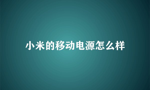 小米的移动电源怎么样