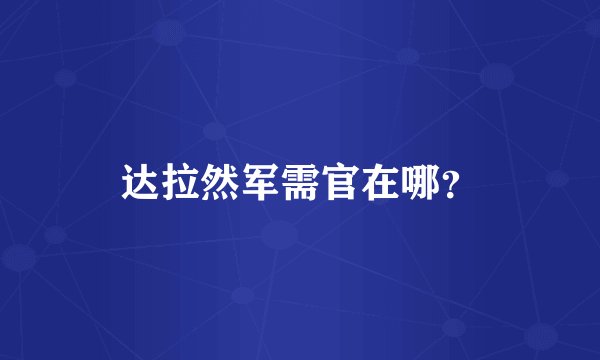 达拉然军需官在哪?