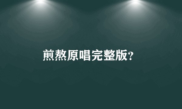 煎熬原唱完整版？