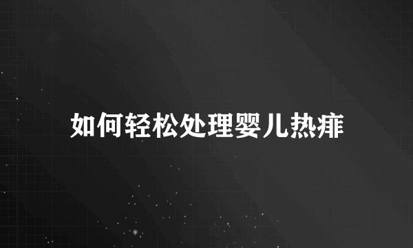 如何轻松处理婴儿热痱