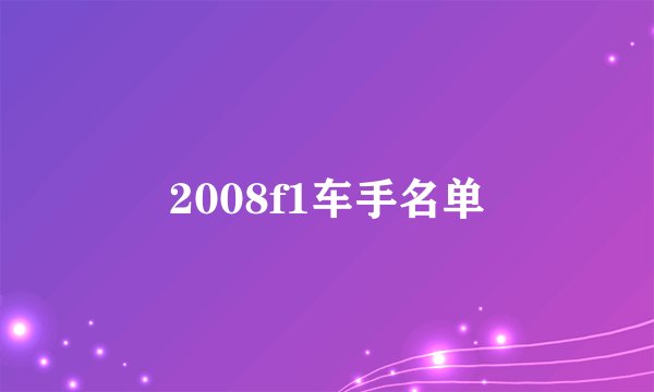 2008f1车手名单