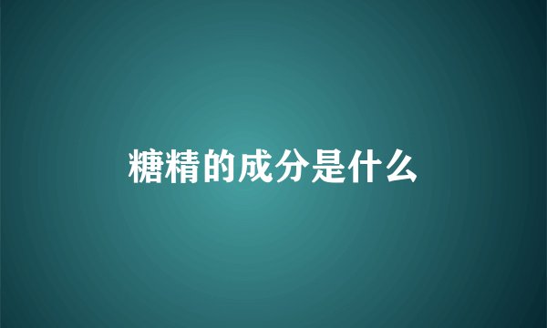 糖精的成分是什么