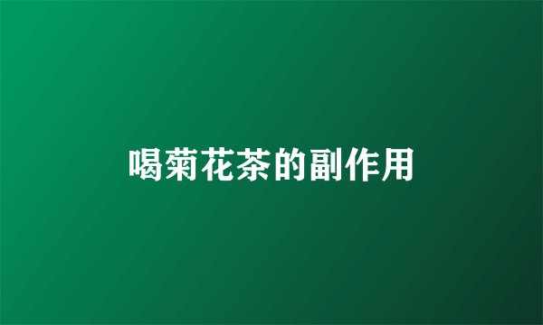 喝菊花茶的副作用