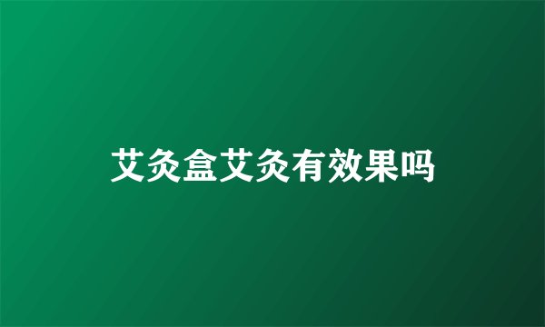 艾灸盒艾灸有效果吗
