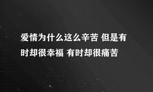 爱情为什么这么辛苦 但是有时却很幸福 有时却很痛苦