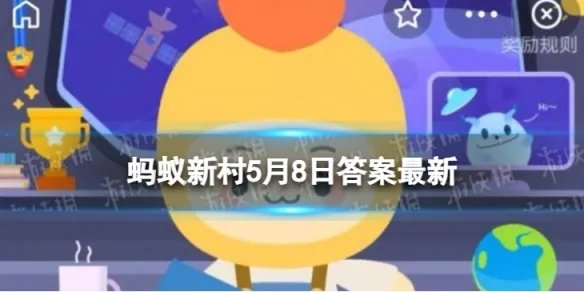 2022年5月8日是第几个母亲节 蚂蚁新村5月8日答案最新