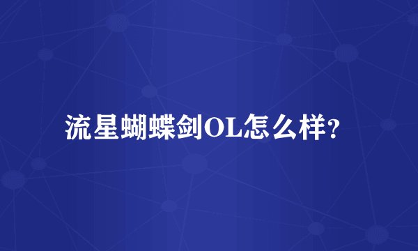 流星蝴蝶剑OL怎么样？