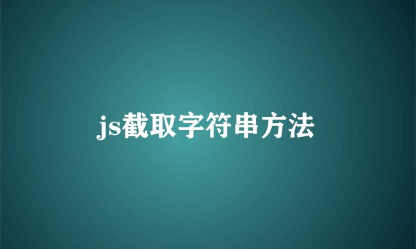 js截取字符串方法