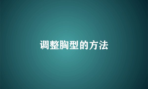 调整胸型的方法