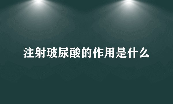 注射玻尿酸的作用是什么