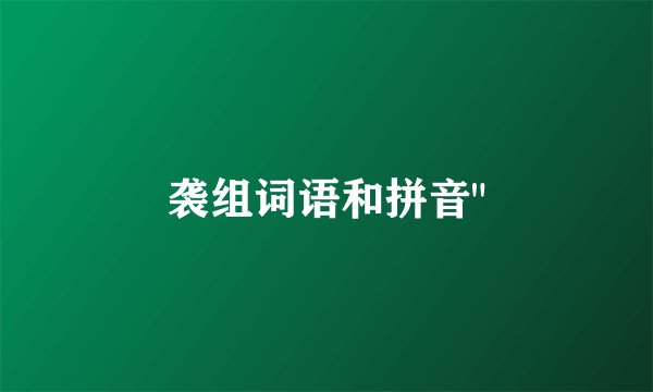 袭组词语和拼音