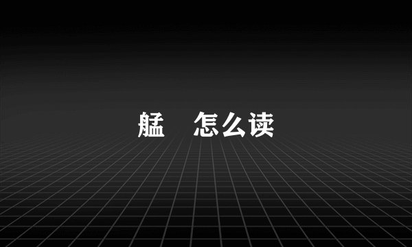 艋舺怎么读