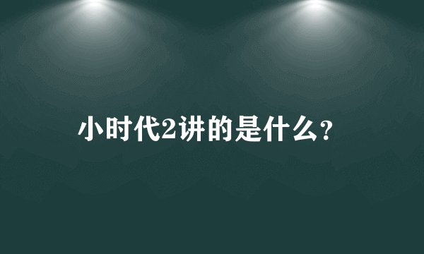 小时代2讲的是什么？