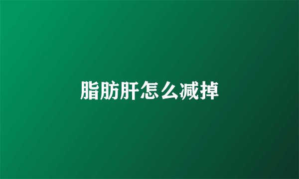 脂肪肝怎么减掉