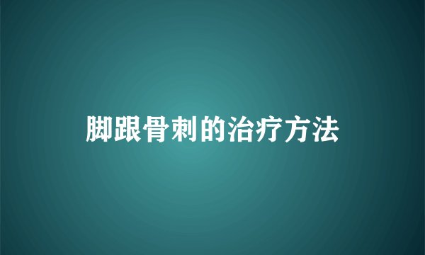 脚跟骨刺的治疗方法