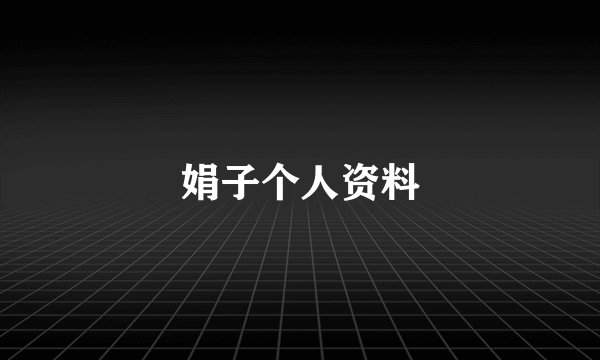 娟子个人资料