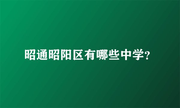 昭通昭阳区有哪些中学？