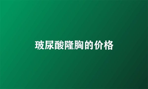 玻尿酸隆胸的价格