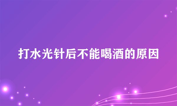 打水光针后不能喝酒的原因