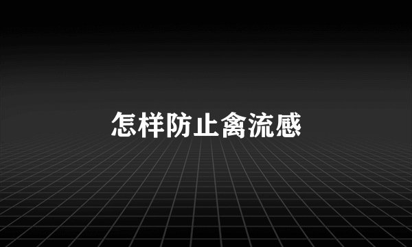 怎样防止禽流感