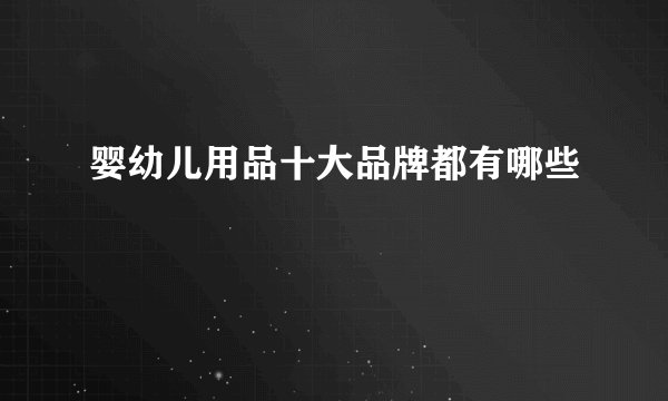 婴幼儿用品十大品牌都有哪些