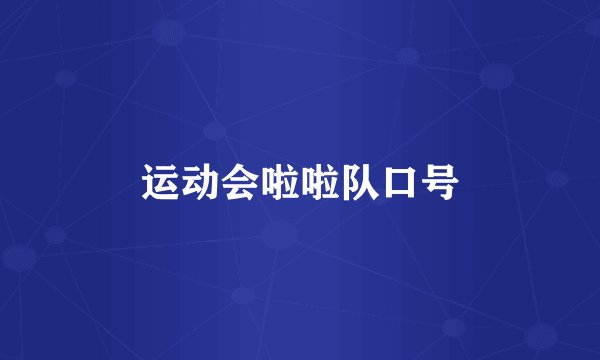 运动会啦啦队口号