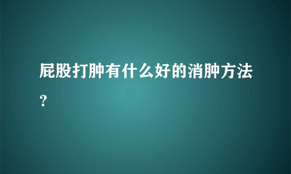 屁股打肿有什么好的消肿方法？