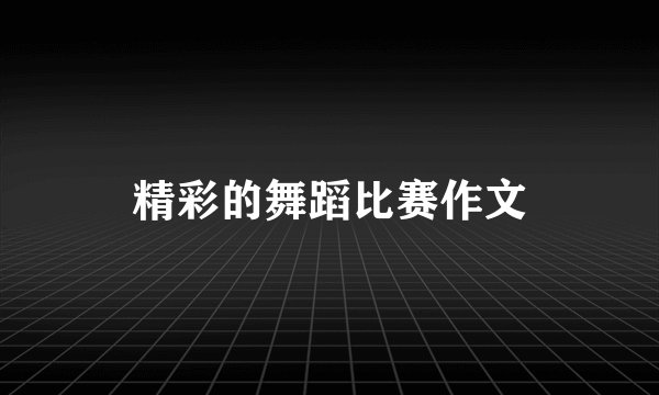 精彩的舞蹈比赛作文