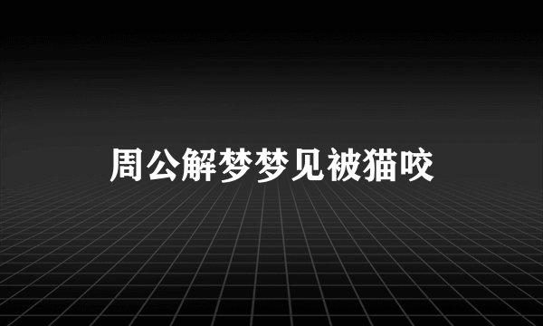 周公解梦梦见被猫咬
