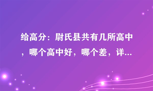给高分：尉氏县共有几所高中，哪个高中好，哪个差，详细说一下