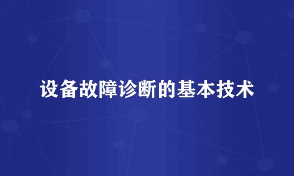 设备故障诊断的基本技术