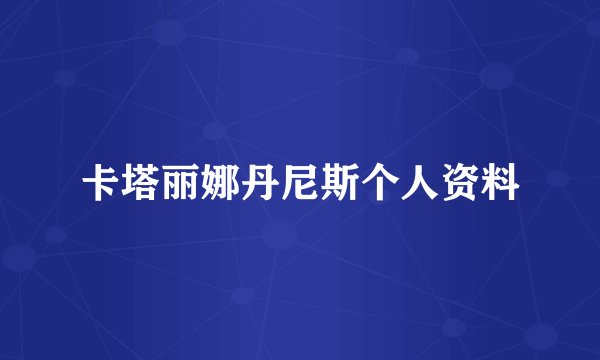 卡塔丽娜丹尼斯个人资料