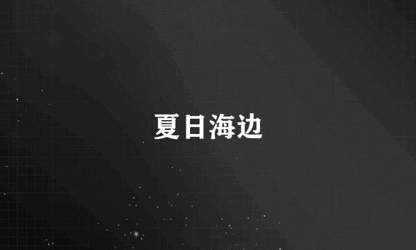 夏日海边
