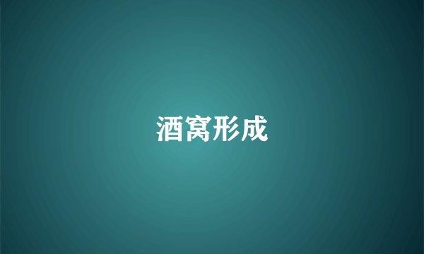 酒窝形成