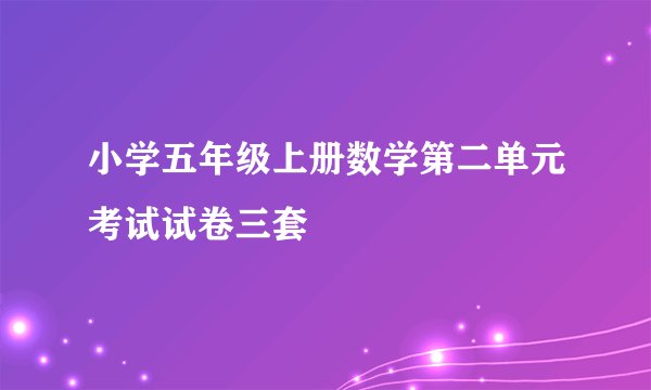 小学五年级上册数学第二单元考试试卷三套