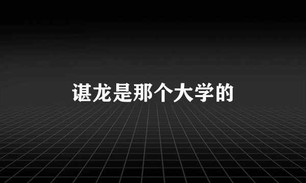 谌龙是那个大学的