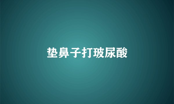 垫鼻子打玻尿酸