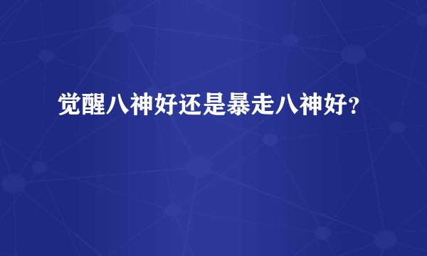 觉醒八神好还是暴走八神好？