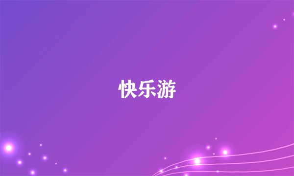快乐游