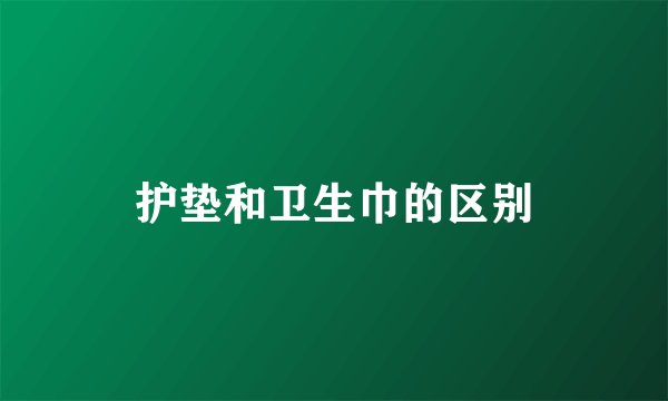 护垫和卫生巾的区别