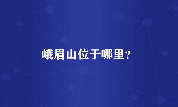 峨眉山位于哪里？