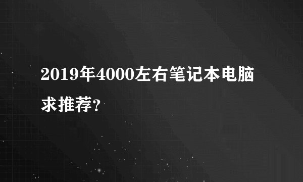 2019年4000左右笔记本电脑求推荐？