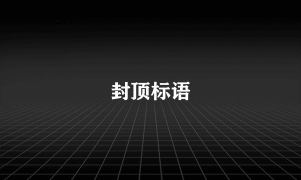 封顶标语