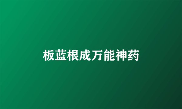 板蓝根成万能神药