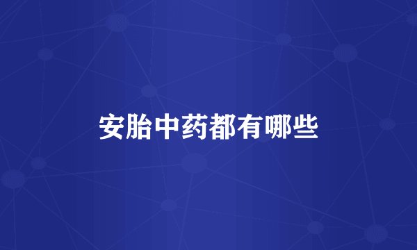 安胎中药都有哪些