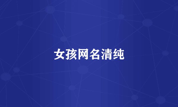 女孩网名清纯
