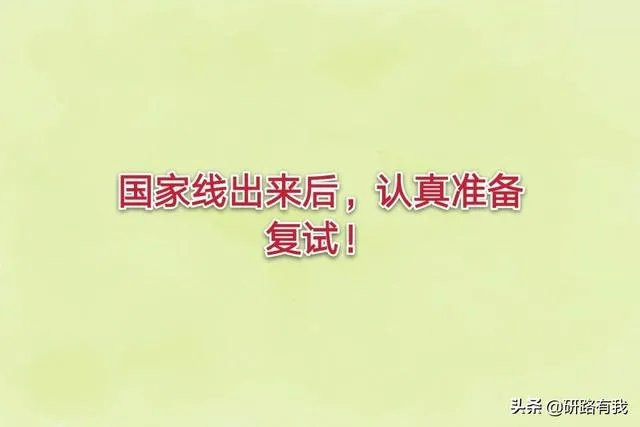 2020年考研国家线公布,你过线了吗?有什么想说的?
